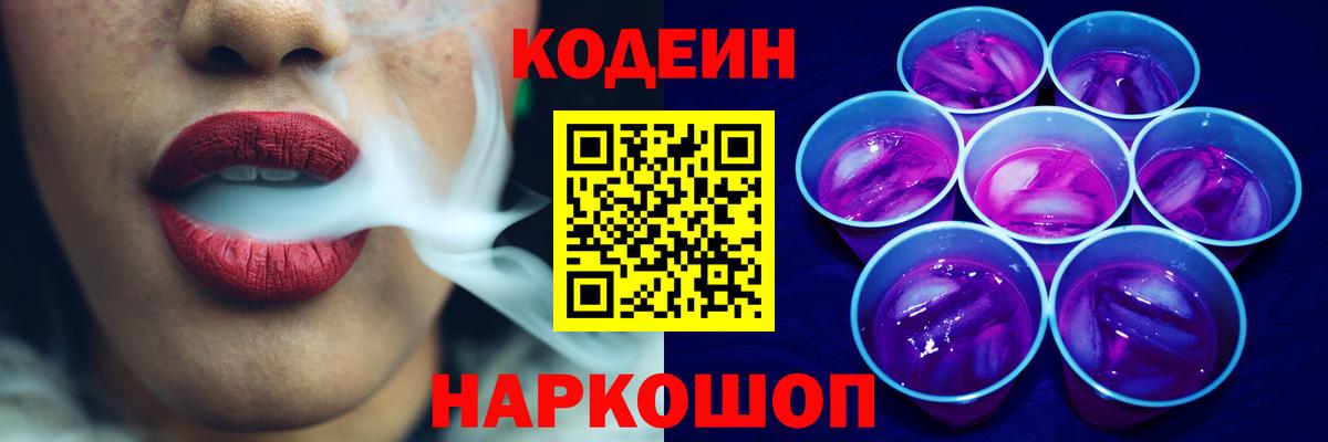 Codein напиток Lean (лин) Людиново